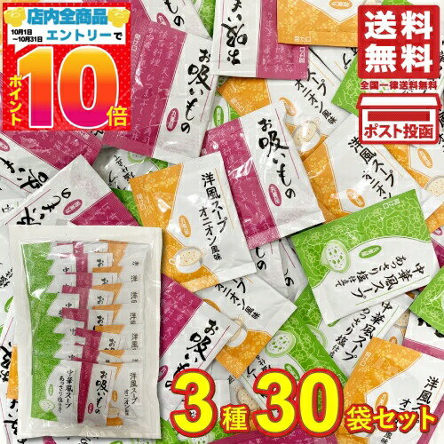 丸美屋 業務用 スープ 3種30袋シェアパック（洋風スープ オニオン風味・中華風スープ あっさり塩仕立て・お吸い物）各10袋計30袋アソートセット インスタント スープ 即席スープ