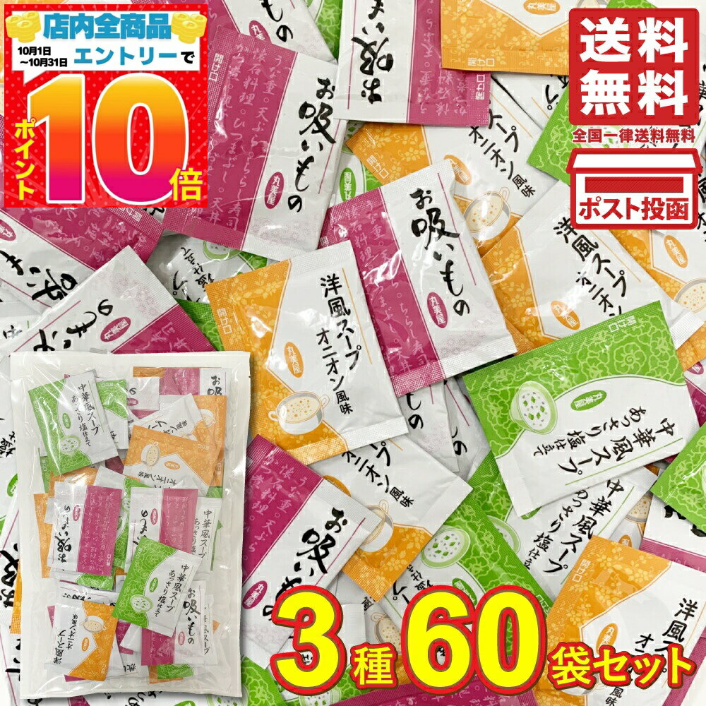 丸美屋 業務用 スープ 3種60袋シェアパック（洋風スープ オニオン風味・中華風スープ あっさり塩仕立て・お吸い物）各20袋計60袋アソートセット インスタント スープ 即席スープ