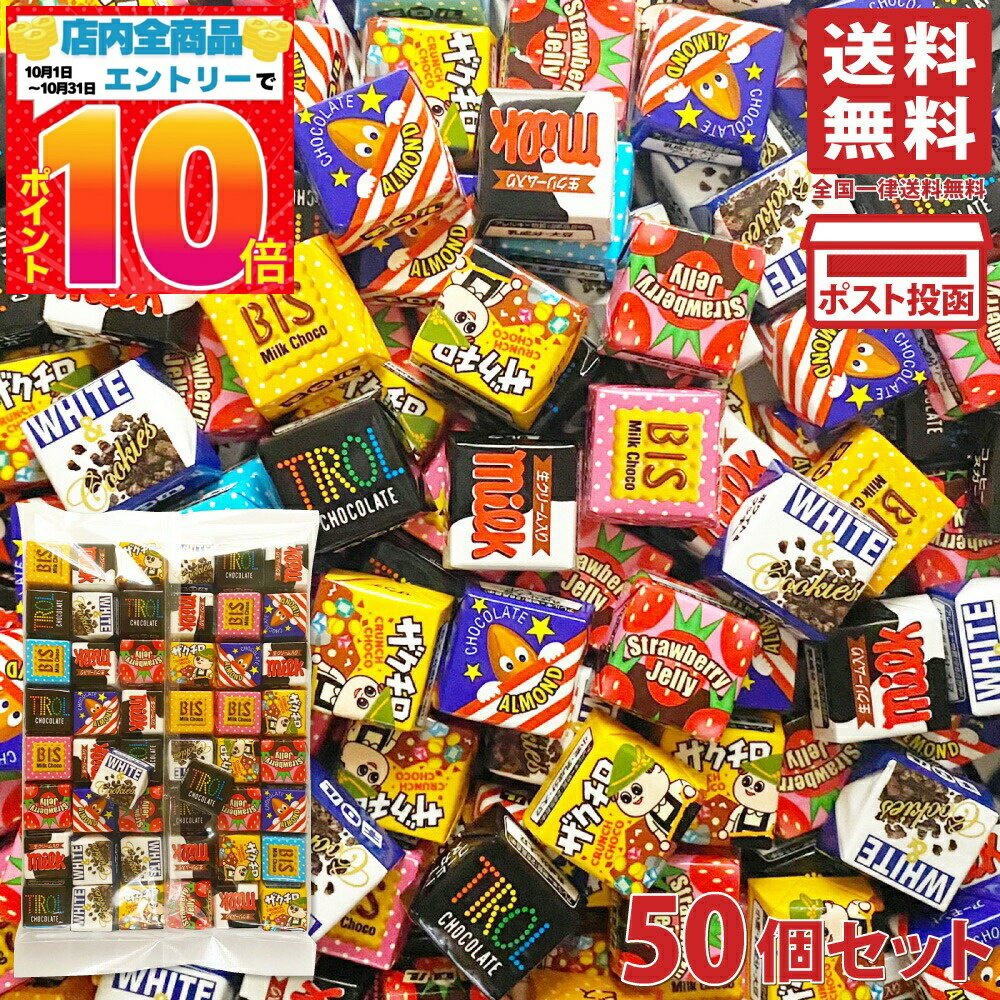 チロルチョコ バラエティ シェアパック 50個セット 送料無料 1000円ポッキリ バレンタイン ばらまき ポイント消化