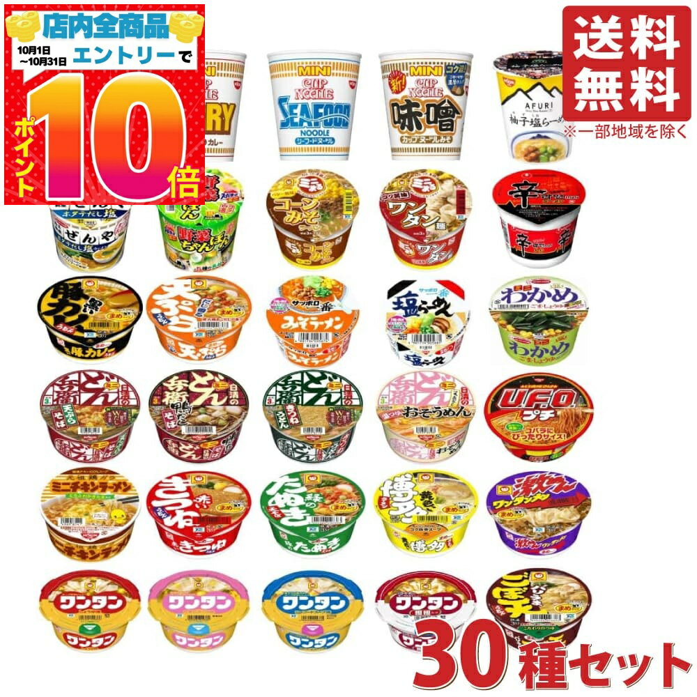 楽天PrimeSellerJapan 楽天市場店カップ麺 ミニ 詰め合わせ 30種セット アソート 大容量ランダムセット 東洋水産 防災食 保存食 カップラーメン 焼きそば 送料無料（一部地域を除く）