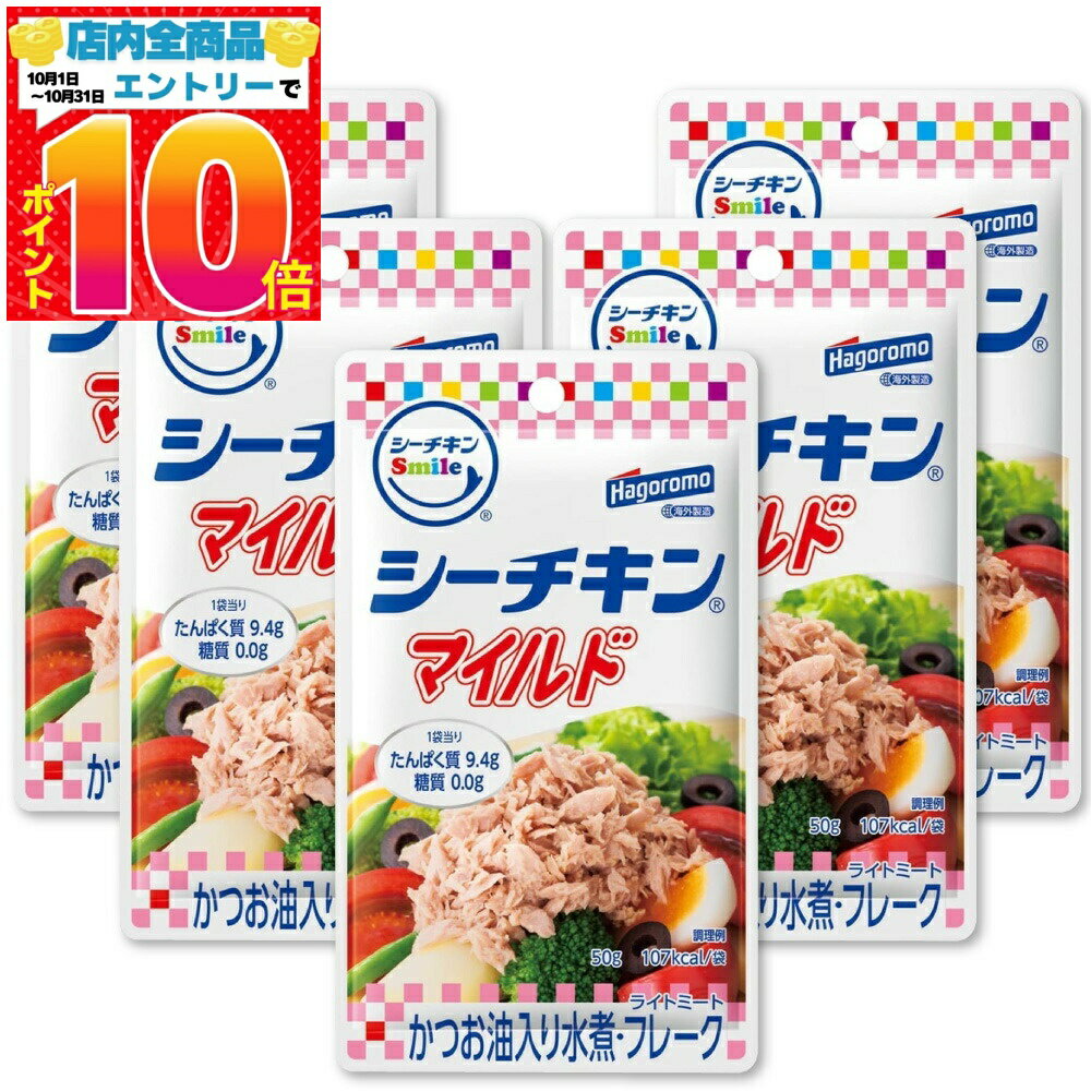 はごろもフーズ シーチキンSmile マイルド パウチ 50g×5個セット 送料無料