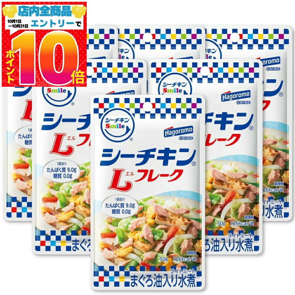 はごろもフーズ シーチキンSmile Lフレーク パウチ 50g×6個セット 送料無料