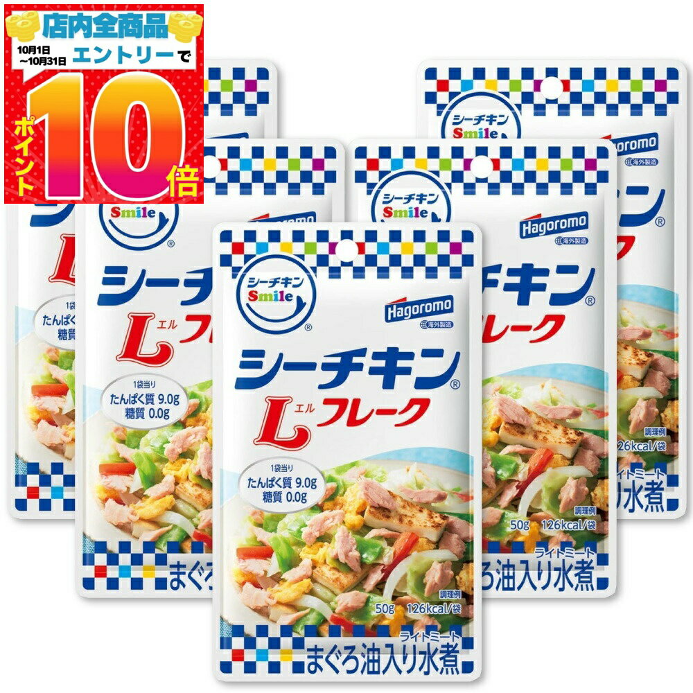 はごろもフーズ シーチキンSmile Lフレーク パウチ 50g×5個セット 送料無料