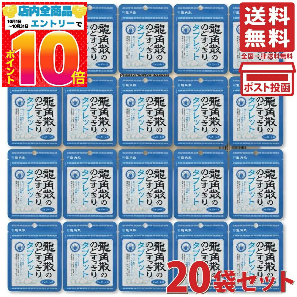 龍角散 のどすっきり タブレット 10.4g 20袋セット のど飴 シュガーレス 龍角散ののどすっきりタブレット