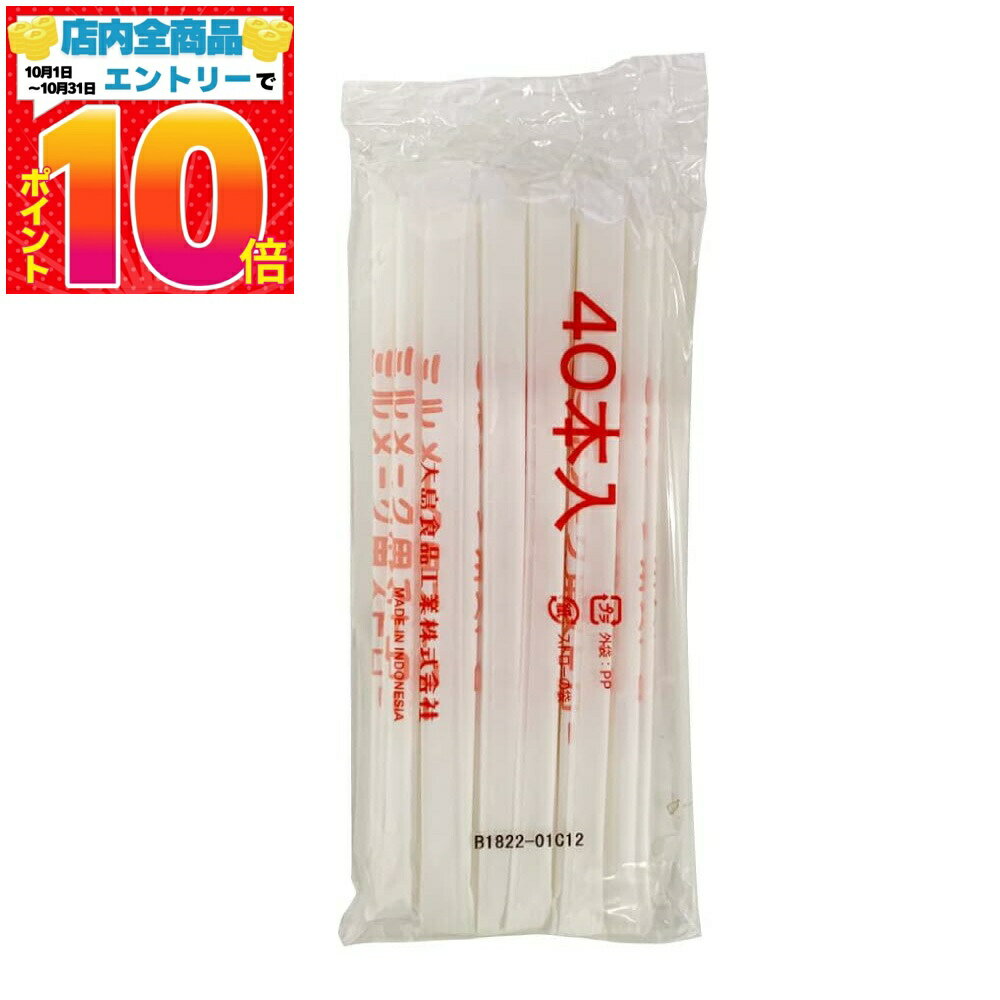 大島食品 ミルメーク用 ストロー 40本セット 送料無料