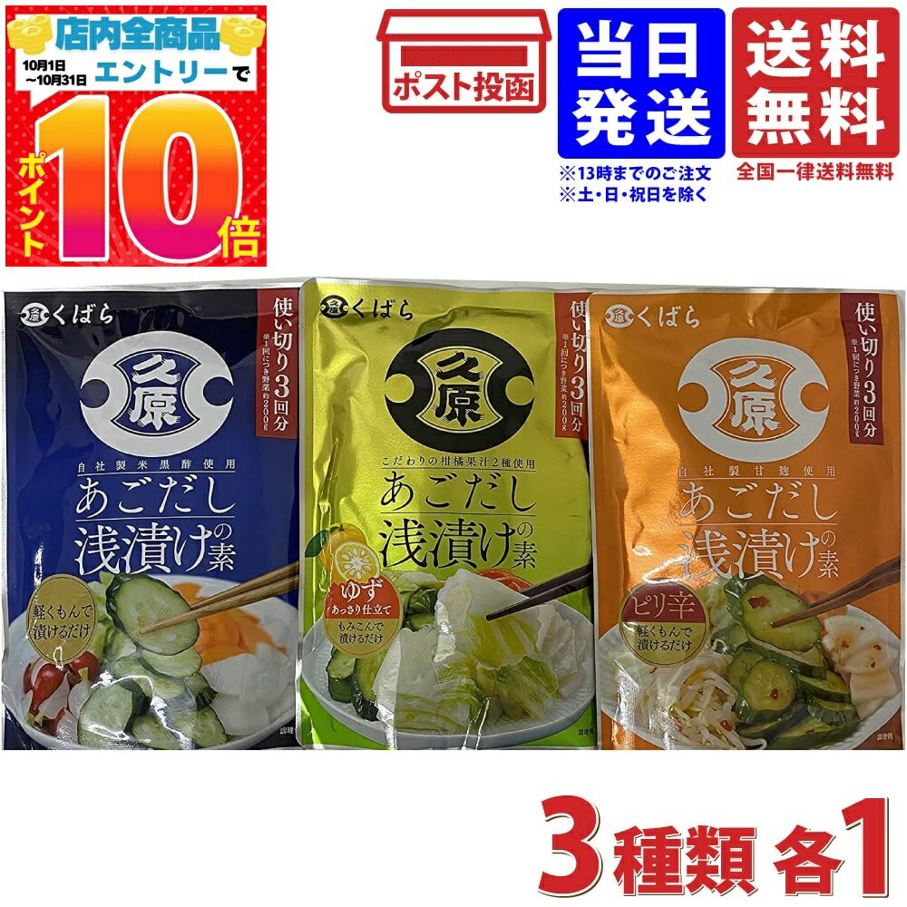 久原 くばら あごだし浅漬けの素 3種セット あごだし浅漬けの素 ゆず ピリ辛 各1袋 計3袋 送料 ...