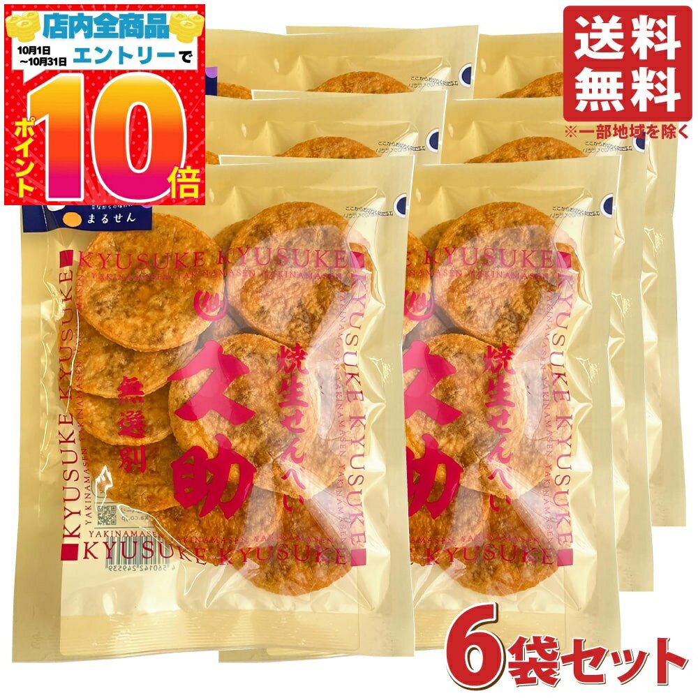 まるせん米菓 焼生せんべい 久助 115g 6袋セット 煎餅 せんべい おせんべい ぬれせんべい ぬれ煎餅 醤油味 米菓 和菓子