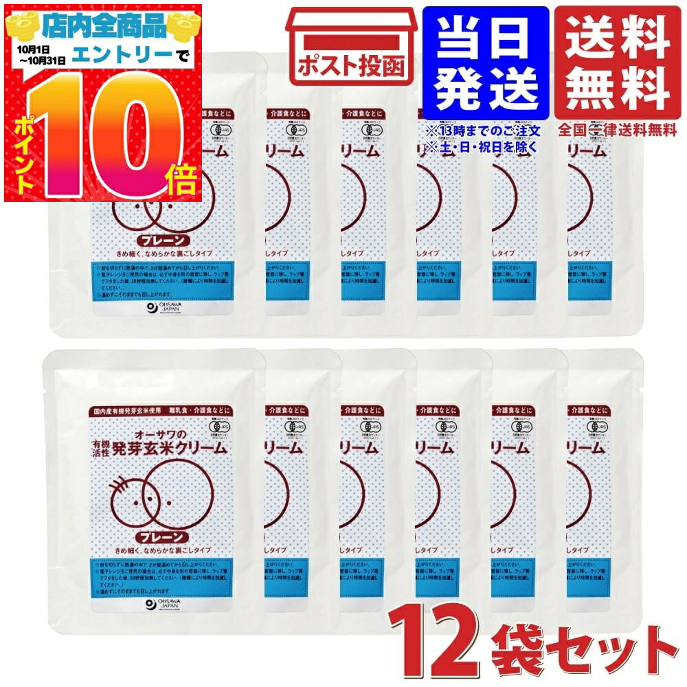 オーサワジャパン オーサワの有機発芽玄米クリーム（プレーン）100g×12個セット 送料無料