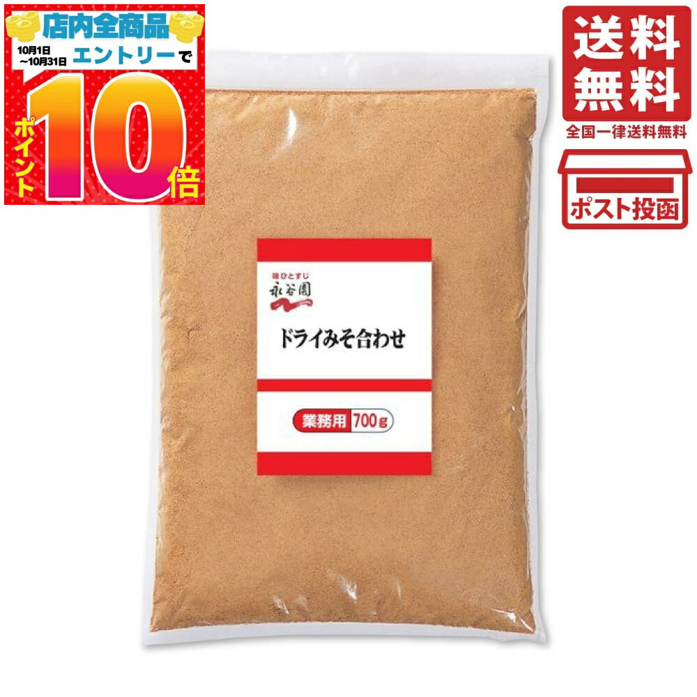 永谷園 業務用 ドライみそ合わせ 700g 味噌 ドライ みそ