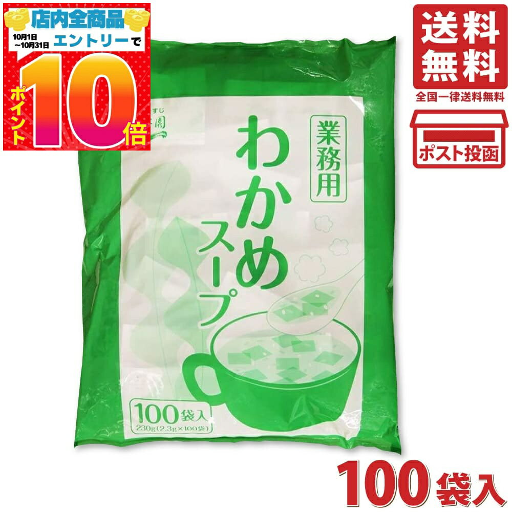 永谷園 業務用わかめスープ 2.3g×100袋入