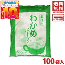 永谷園 業務用わかめスープ 2.3g×100袋入