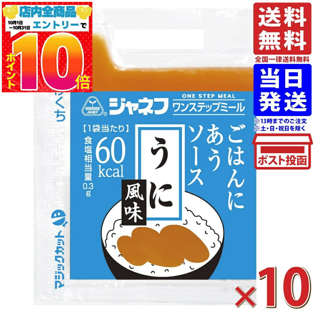 ジャネフ ワンステップミール ごはんにあうソース うに風味 10g x10袋 送料無料