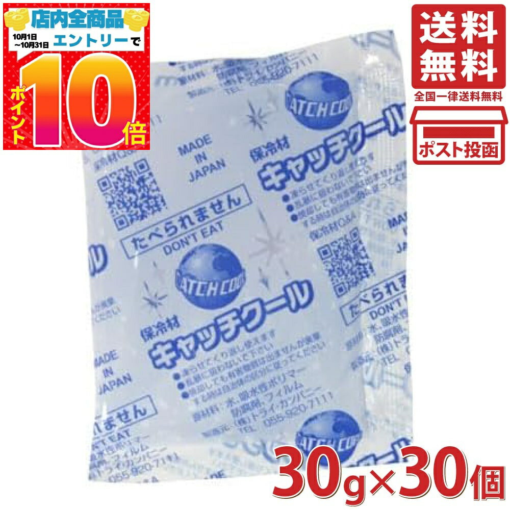 トライ・カンパニー 保冷剤 キャッチクール 30g 70mm×90mm 30個セット 日本製 業務用 長時間 強力 お弁当 ジェル 家庭用 アイス 保冷 パック 保冷材