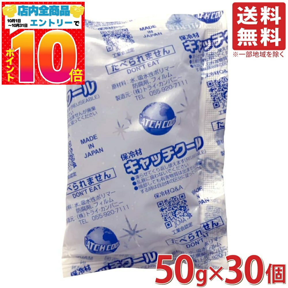 トライ・カンパニー 保冷剤 キャッチクール 50g 70mm×110mm 30個セット 日本製 業務用 長時間 強力 お弁当 ジェル 家庭用 アイス 保冷 パック 保冷材