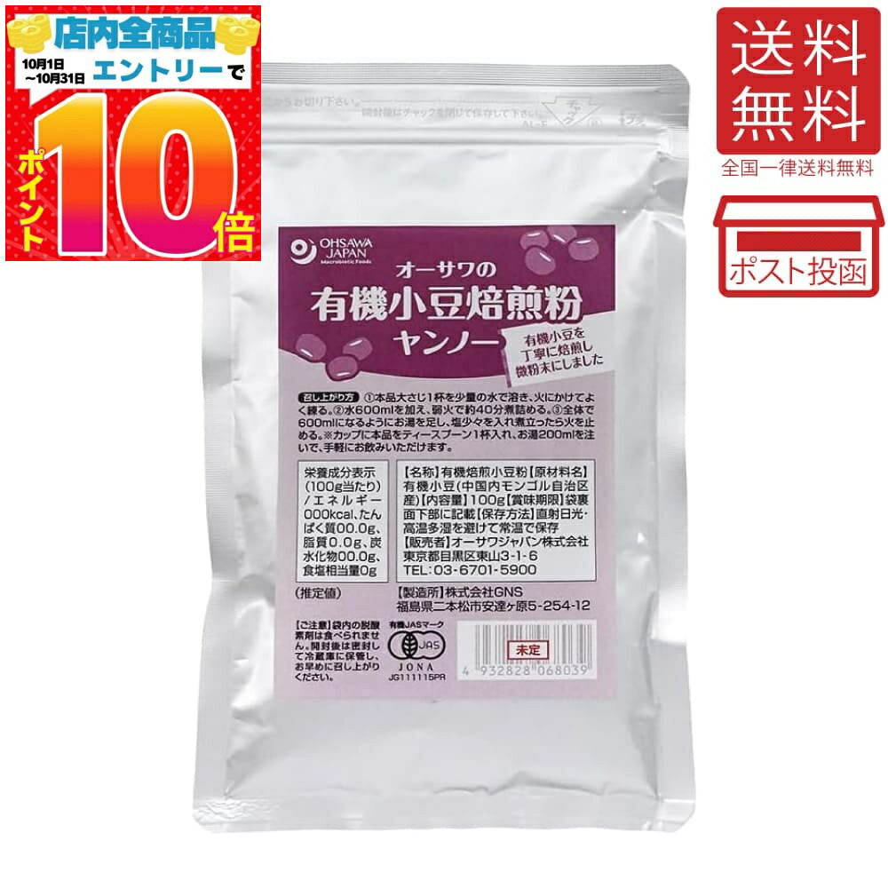 オーサワの有機小豆焙煎粉(ヤンノー)中国産 送料無料
