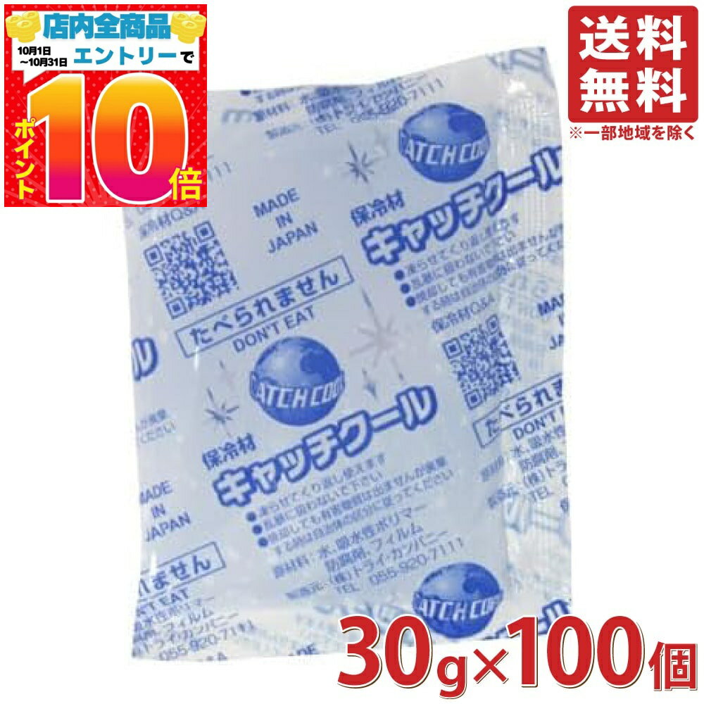 トライ・カンパニー 保冷剤 キャッチクール 30g 70mm×90mm 100個セット 日本製 業務用 長時間 強力 お弁当 ジェル 家庭用 アイス 保冷 パック 保冷材