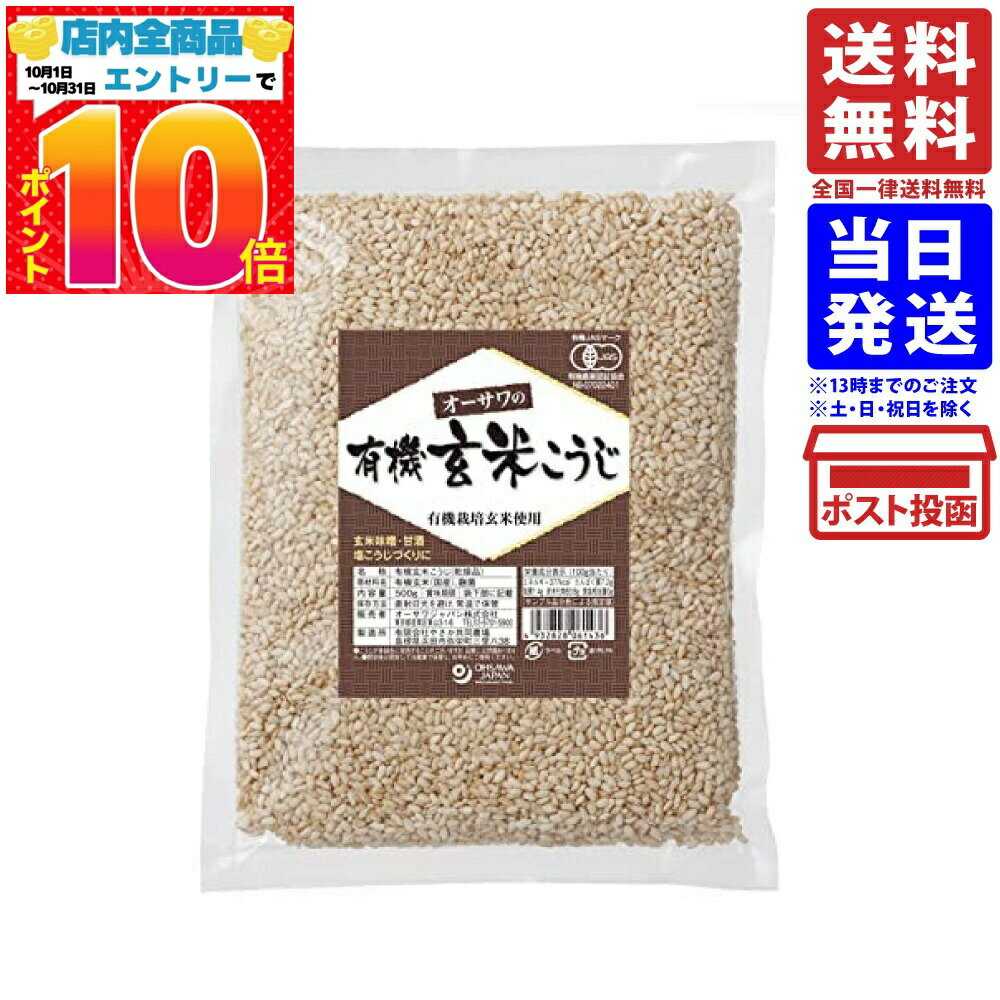 オーサワの有機乾燥玄米こうじ 送料無料