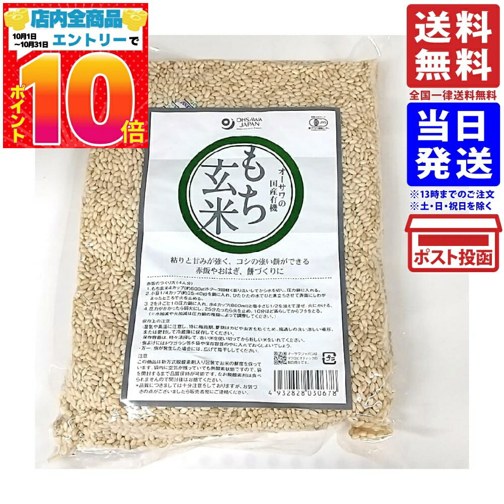 オーサワ 国内産 有機もち玄米 1kg 単品 送料無料