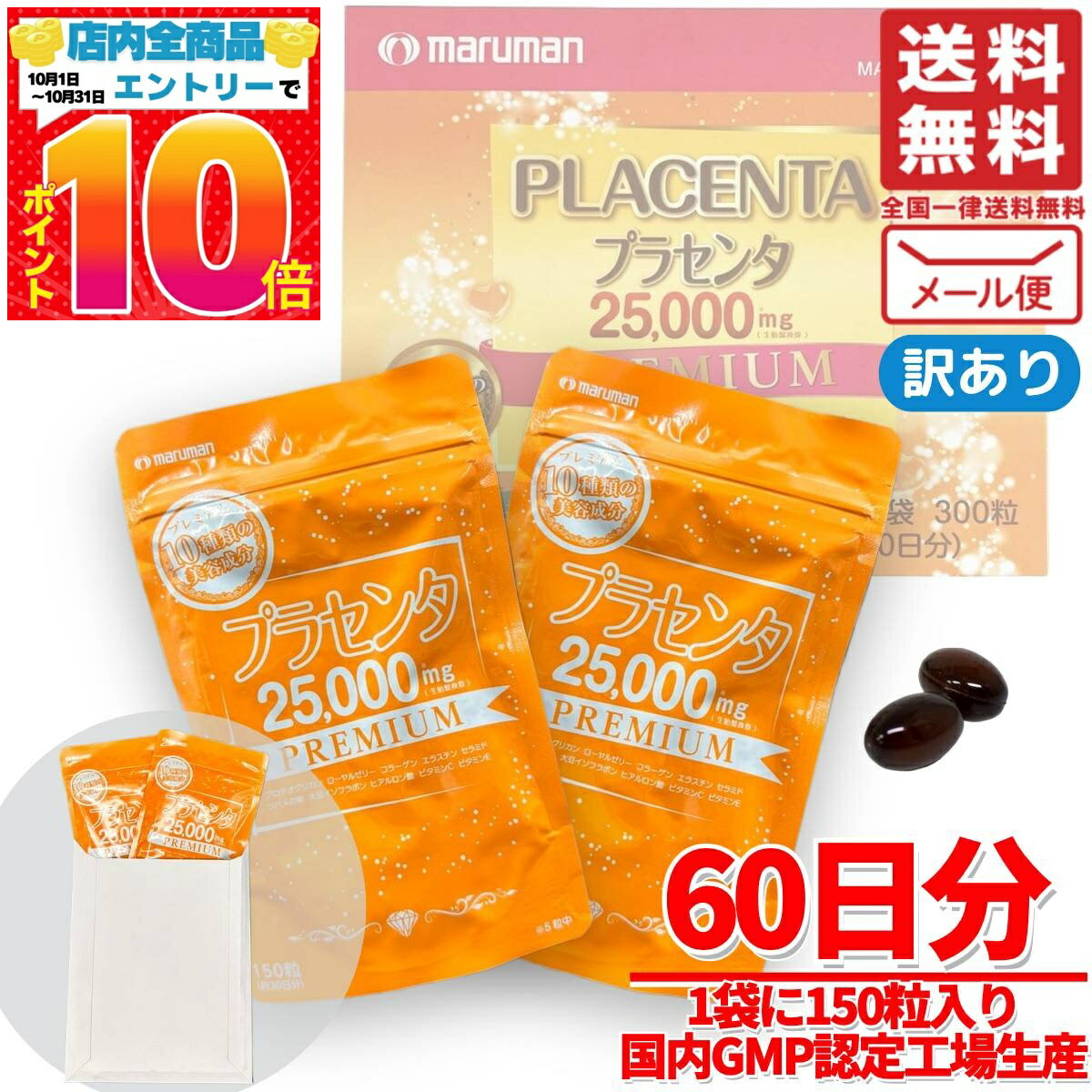 プラセンタ サプリ 25000 mg 300粒(150粒×2袋) マルマン メール便 コストコ 通販 送料無料