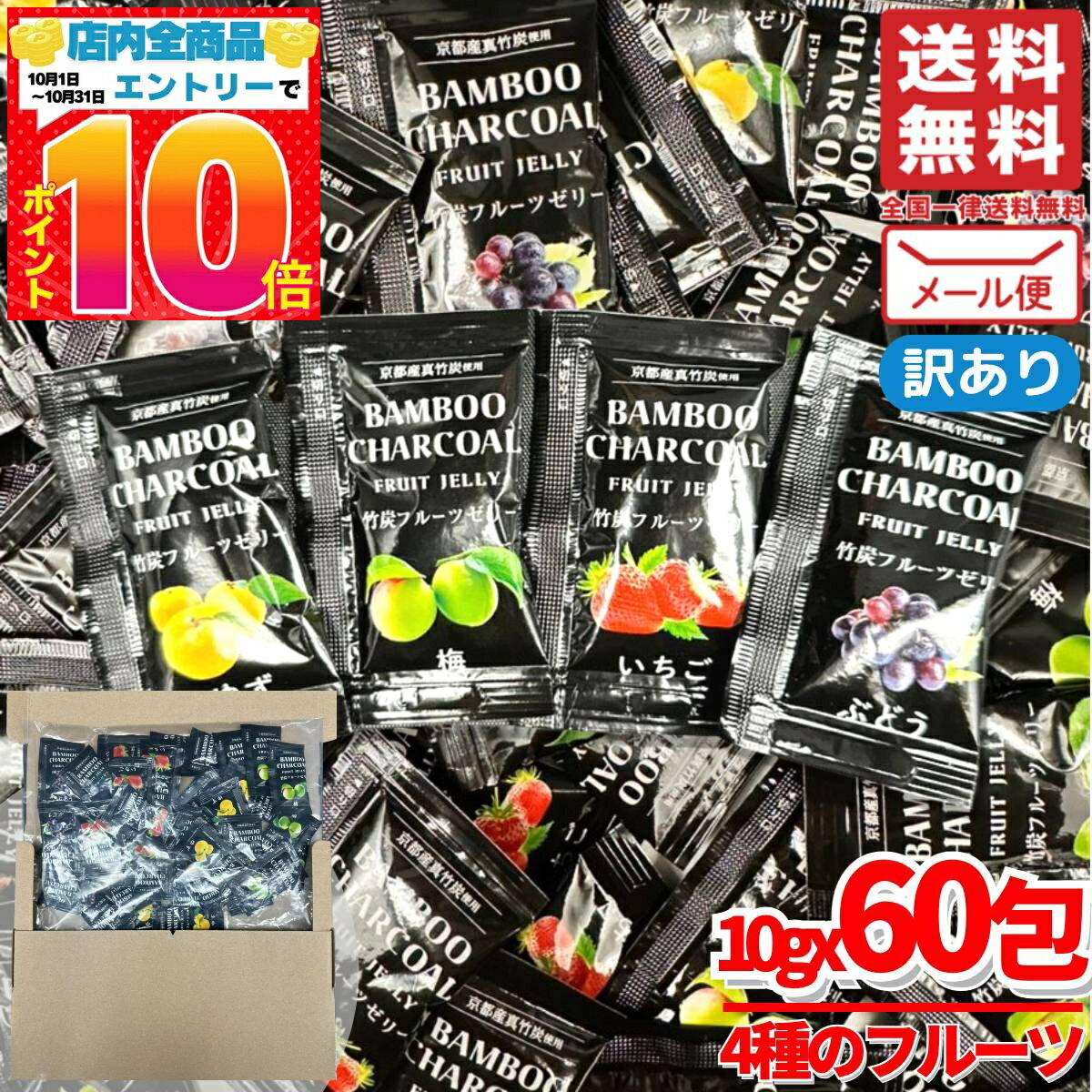 楽天PrimeSellerJapan 楽天市場店こんにゃくゼリー 詰め合わせ 竹炭 チャコールクレンズ 10gx60包（4種 ランダム60包） フルーツゼリー 若翔 訳あり メール便 コストコ 通販 送料無料