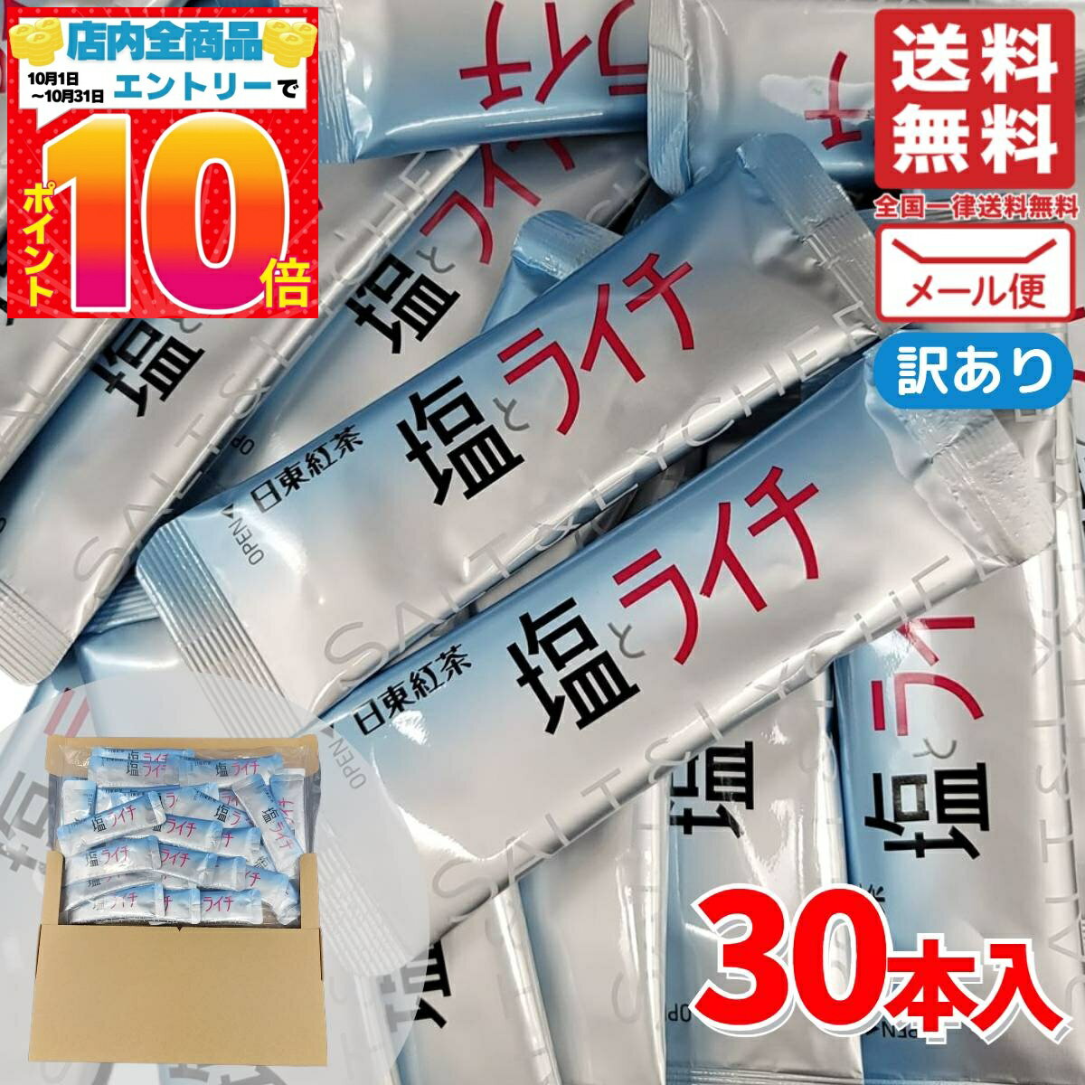 楽天PrimeSellerJapan 楽天市場店日東紅茶 塩とライチ 粉末 お試し 30本 ポイント消化 訳あり コストコ 通販 メール便 送料無料