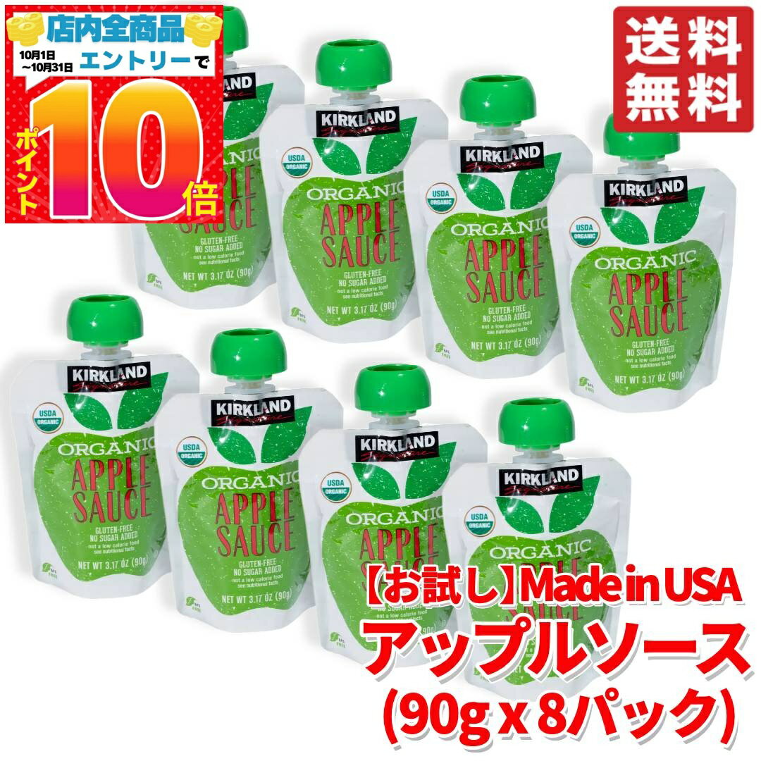 カークランド アップルソース オーガニック お試し 90g ×8パック 訳あり コストコ 通販 メール便 送料無料