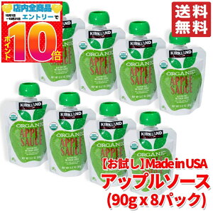 カークランド アップルソース オーガニック お試し 90g ×8パック 訳あり コストコ 通販 メール便 送料無料