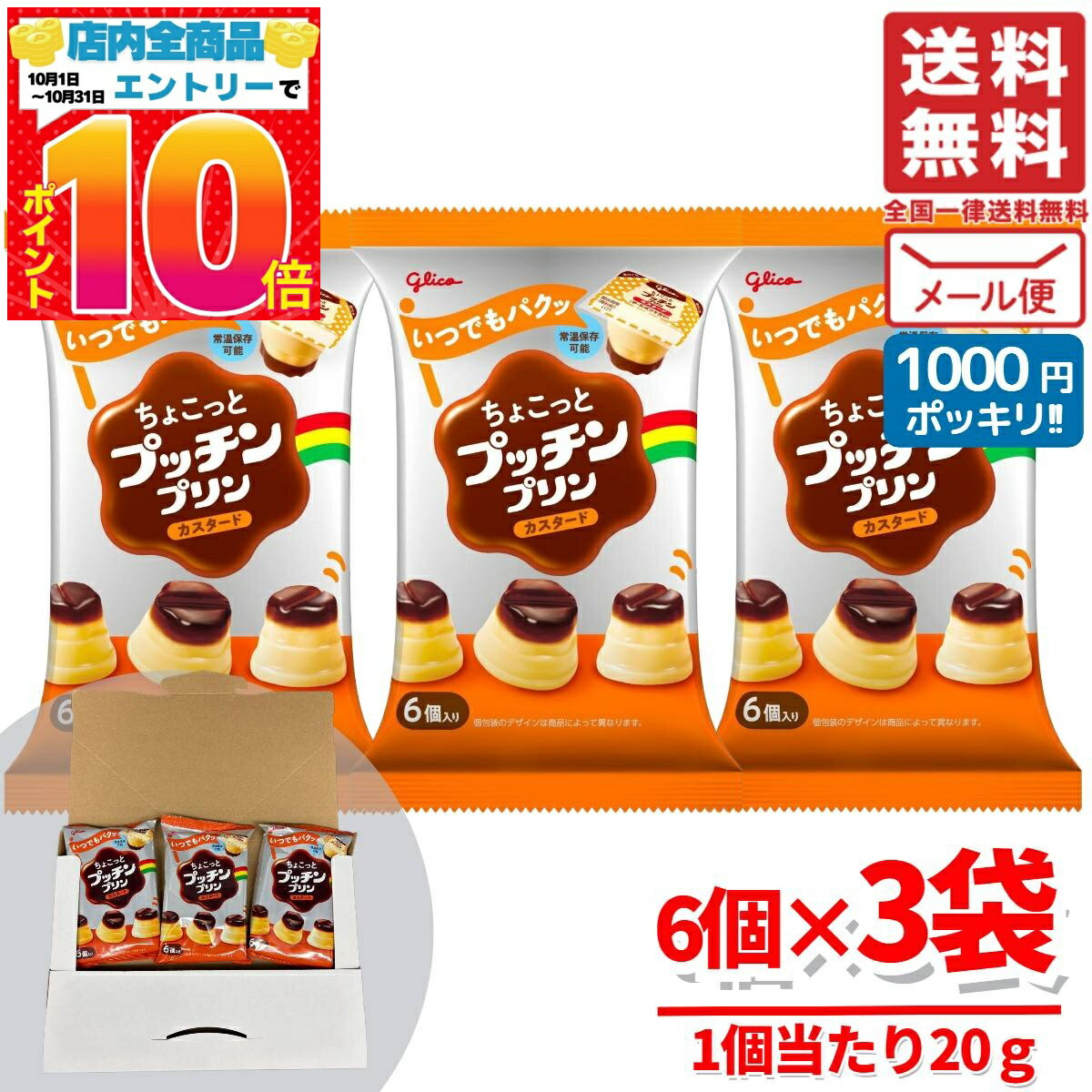プッチンプリン ミニ グリコ ちょこっとプッチンプリン 6個×3袋 ハロウィン お菓子 個包装 コストコ メール便 通販 送料無料のサムネイル