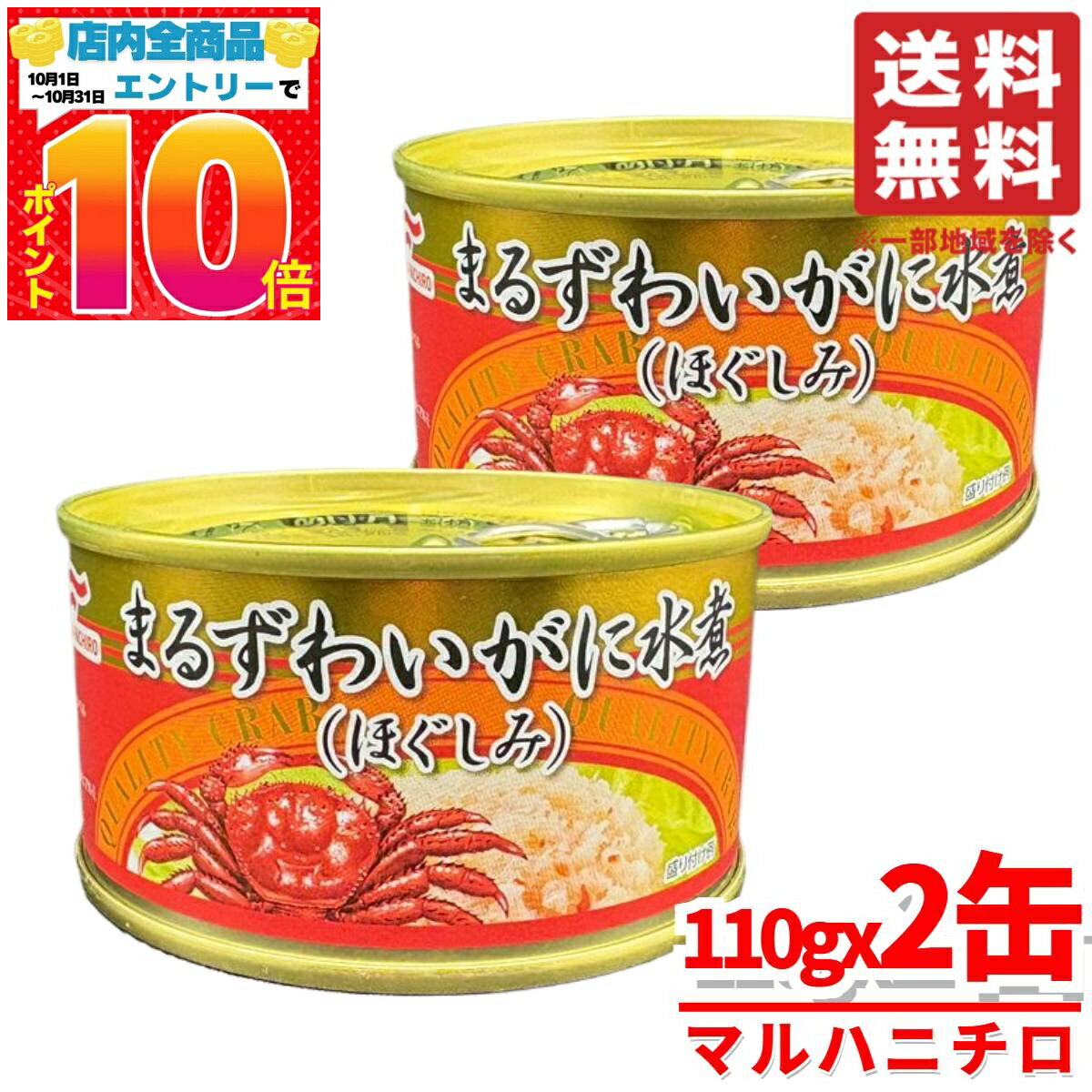 カニ 缶 マルハニチロ まるずわいがに缶詰 蟹 ほぐし身 110g×2缶 水煮缶 コストコ 通販 送料無料
