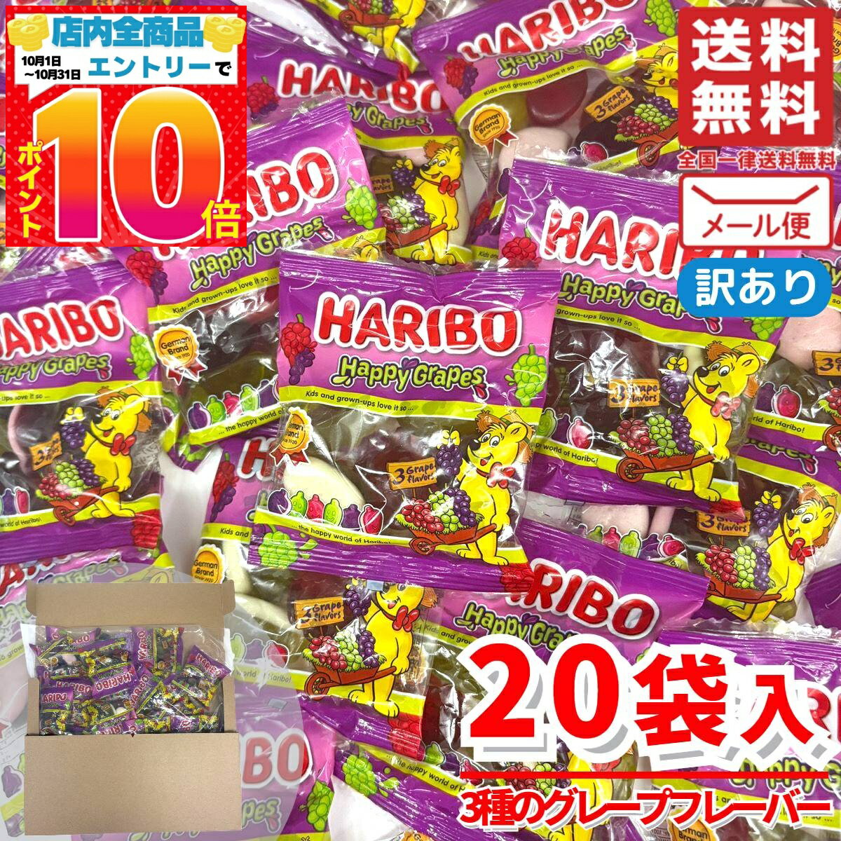 ハリボー グミ グレープ 詰め合わせ 個包装 20袋 まとめ買い ハッピーグレープドラム 訳あり メール便 コストコ 通販 送料無料
