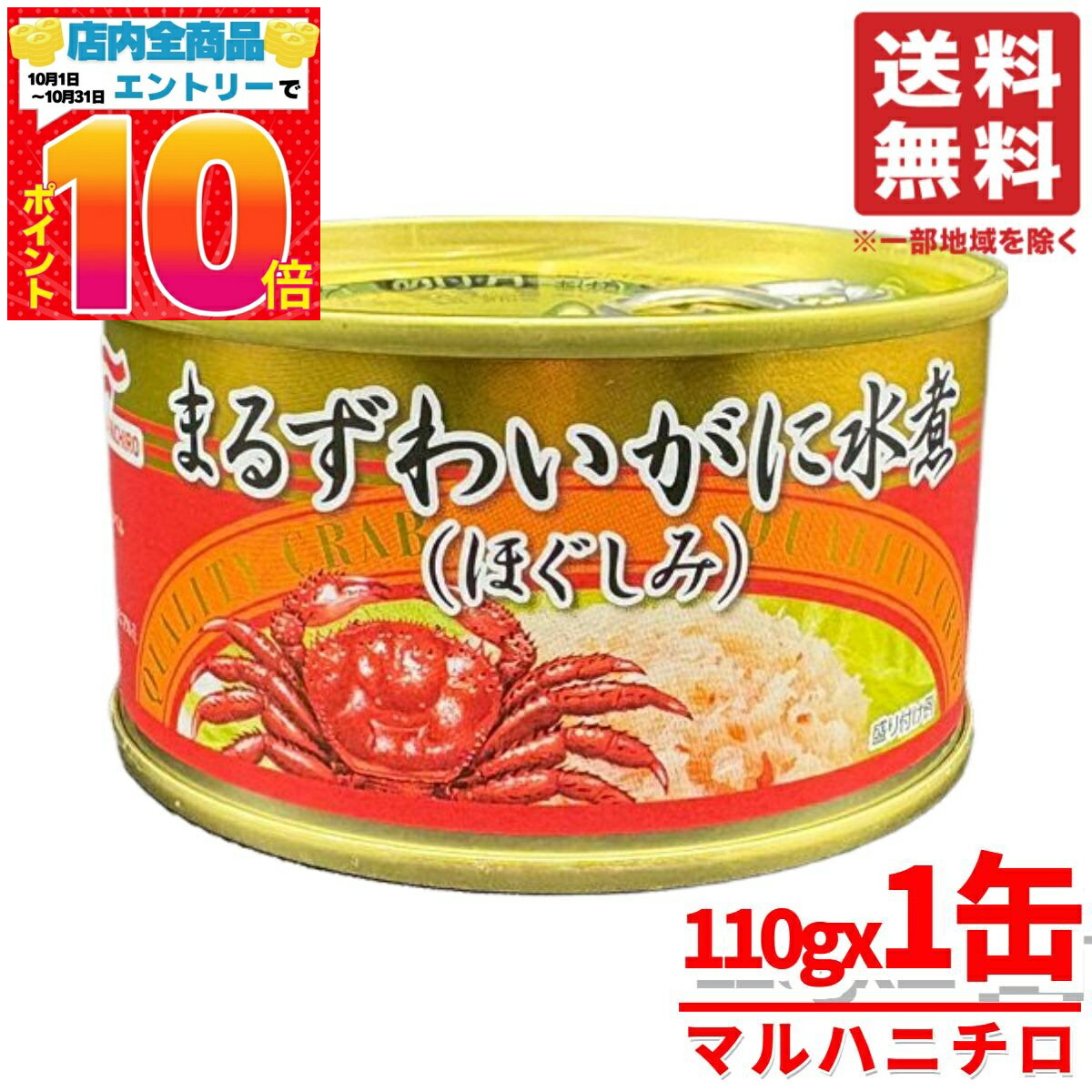 カニ 缶 マルハニチロ まるずわいがに缶詰 蟹 ほぐし身 110g×1缶 水煮缶 コストコ 通販 送料無料