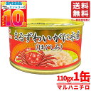 カニ 缶 マルハニチロ まるずわいがに缶詰 蟹 ほぐし身 110g×1缶 水煮缶 コストコ 通販 送料無料