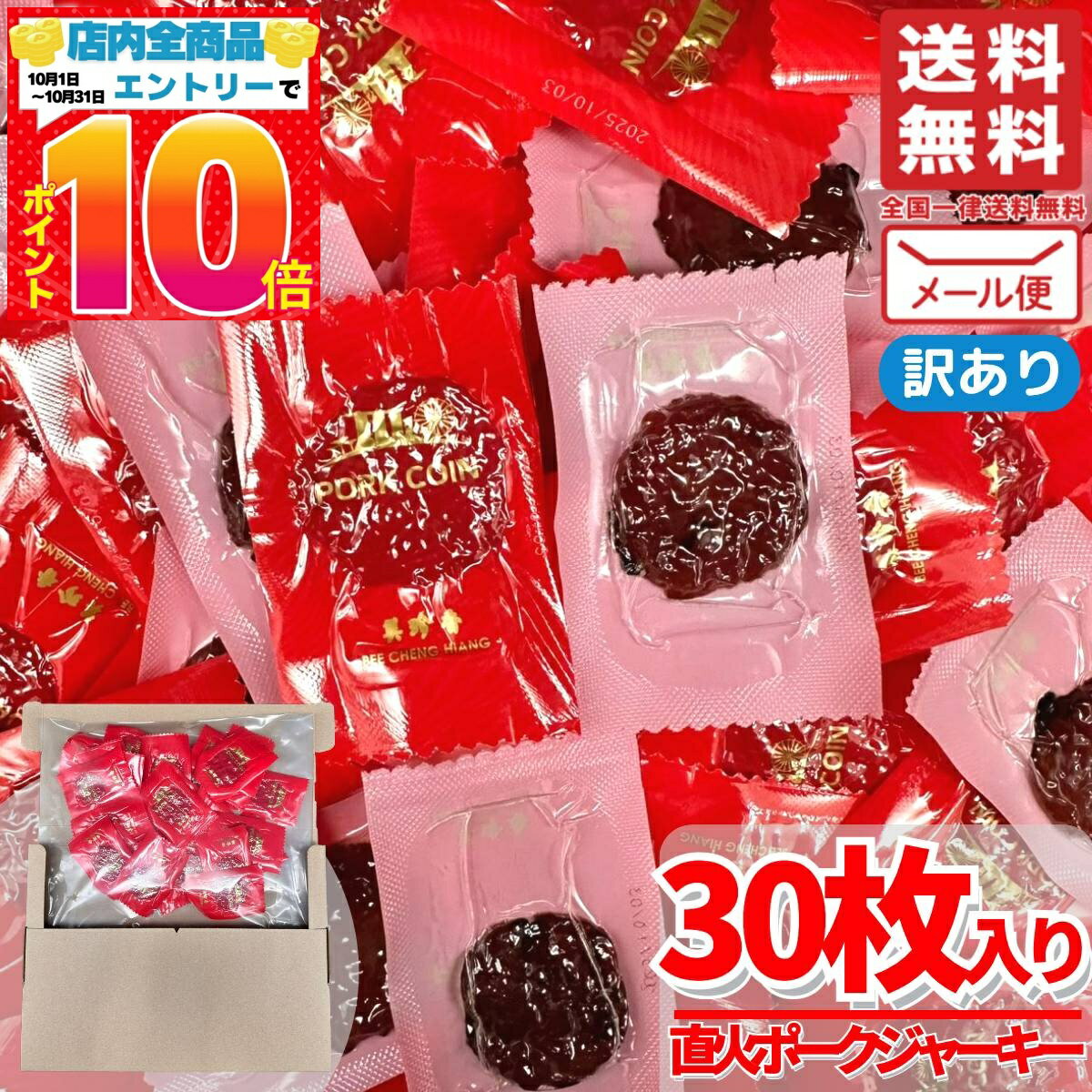 楽天PrimeSellerJapan 楽天市場店美珍香 ポークジャーキー おつまみ ポークコイン 30枚 訳あり メール便 コストコ 通販 送料無料