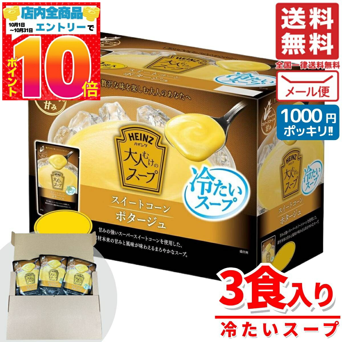 冷製スープ レトルト コーンスープ ハインツ 大人 スープ 160gx3袋 1000円ポッキリ 訳あり メール便 コ..