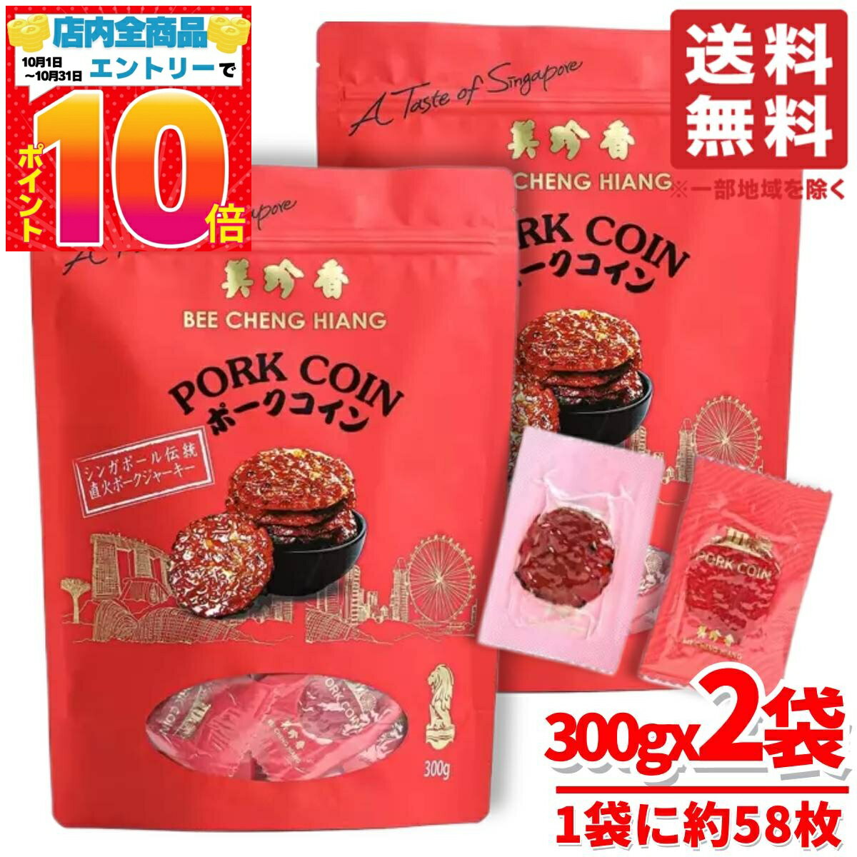 美珍香 ポークジャーキー おつまみ 大容量 ポークコイン 300g(約58枚)x2袋 コスト...