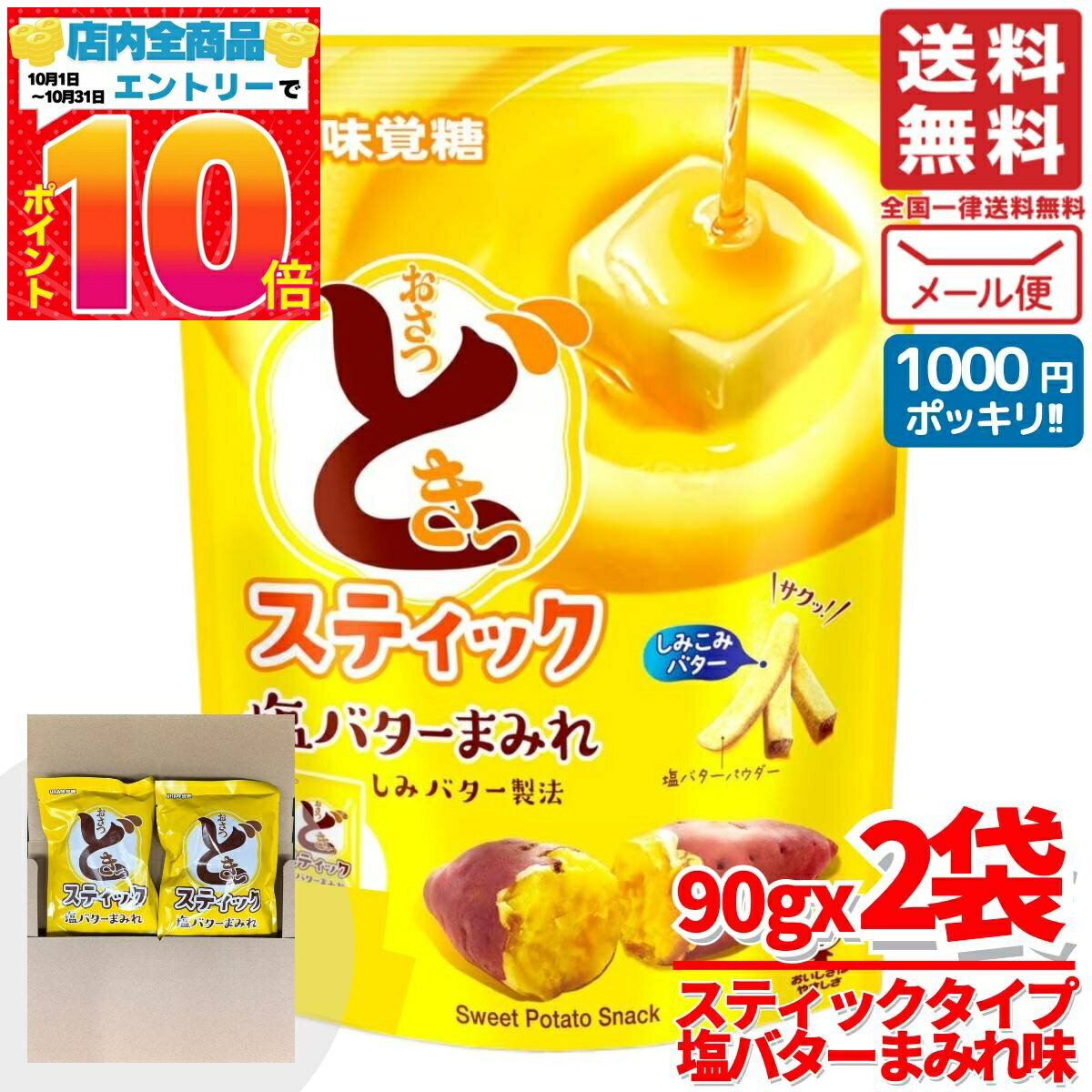 楽天PrimeSellerJapan 楽天市場店おさつどきっ 塩バター まみれ スティック 90gx2袋 さつまいも チップス UHA味覚糖 訳あり メール便 コストコ 通販 送料無料