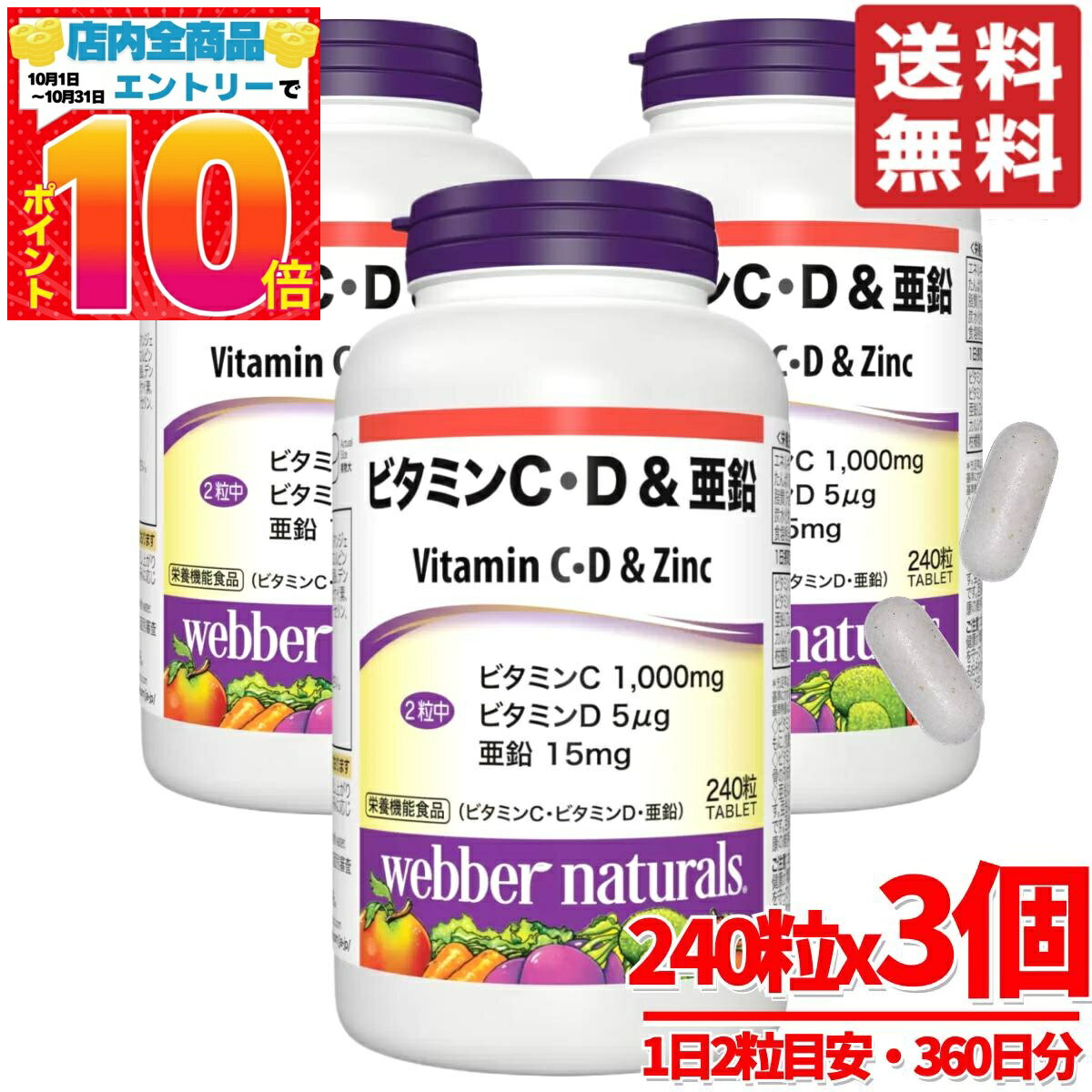 ビタミンC サプリ ビタミンD 亜鉛 240粒x3個 ウェバーナチュラルズ コストコ 通販 送料無料