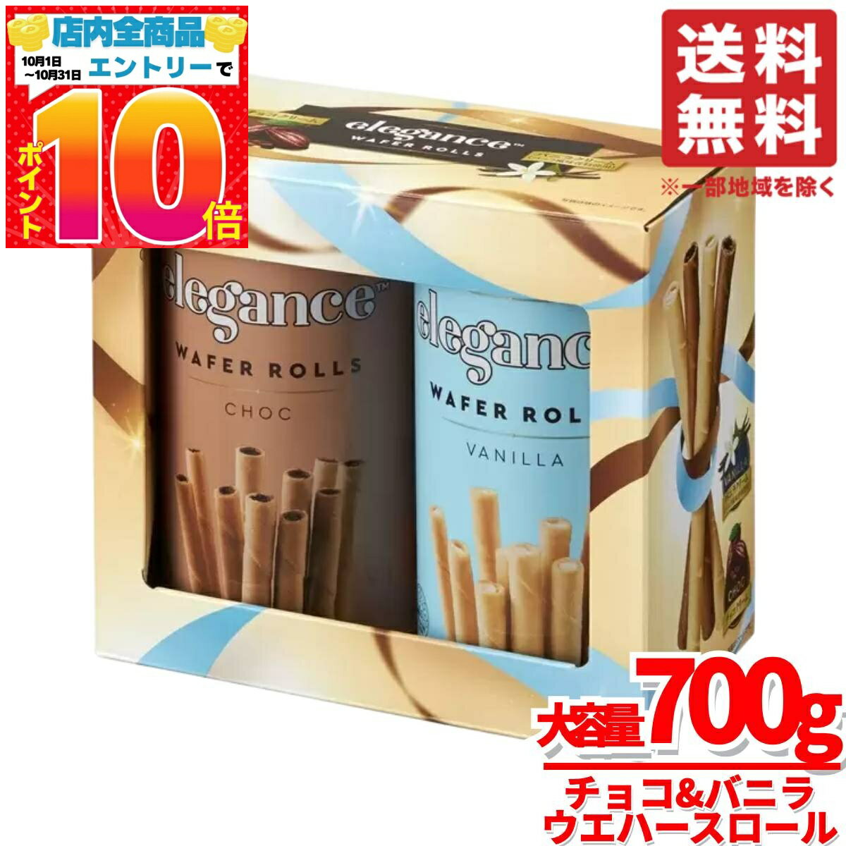 楽天PrimeSellerJapan 楽天市場店ウエハース チョコ ロール チョコ&バニラ 700g x1個 エレガンス キャンベルジャパン 訳あり 賞味期限2025年11月 アウトレット コストコ 通販 送料無料