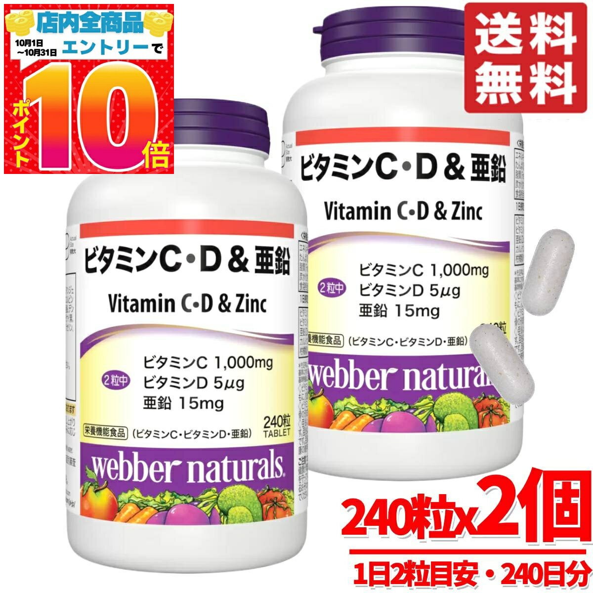 ビタミンC サプリ ビタミンD 亜鉛 240粒x2個 ウェバーナチュラルズ コストコ 通販 送料無料