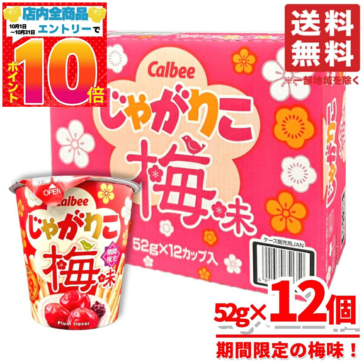 楽天PrimeSellerJapan 楽天市場店じゃがりこ まとめ買い 箱 梅味 52g×12カップ×1箱 期間限定 カルビー コストコ 通販 送料無料
