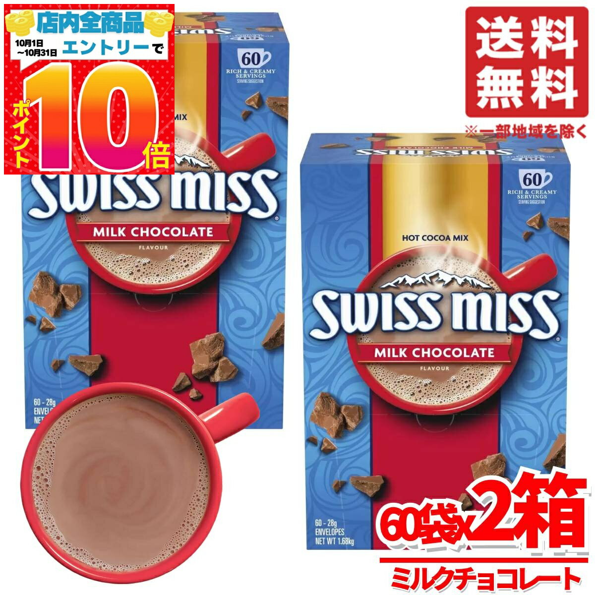 スイスミスココア スイスミス ミルクチョコレート 60袋 x2箱 ホットチョコレート コストコ 通販 送料無料