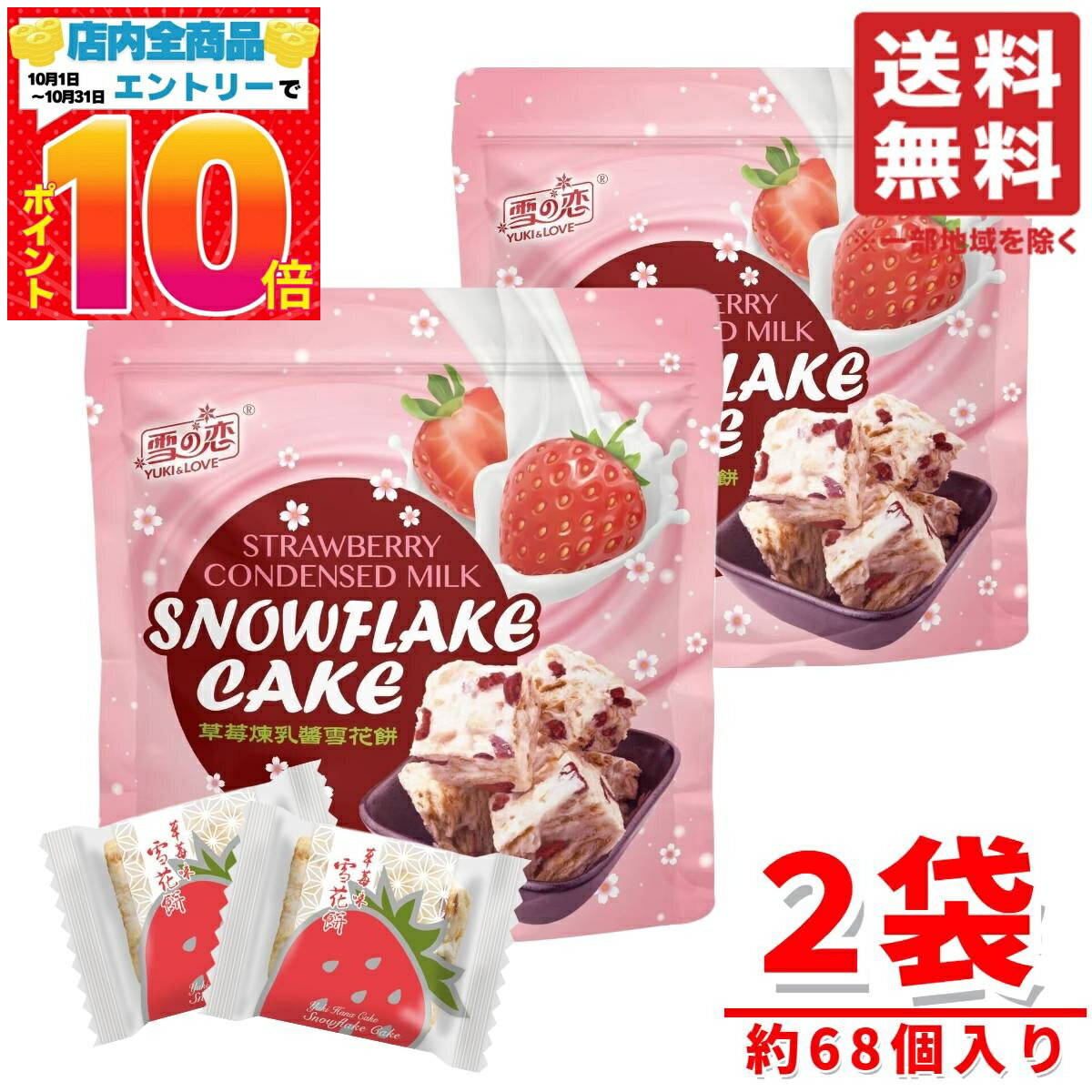 いちご お菓子 台湾 いちご練乳 雪花餅 雪の恋 432g×2袋 クッキー 個包装 スノーフレークケーキ コストコ 通販 送料無料のサムネイル