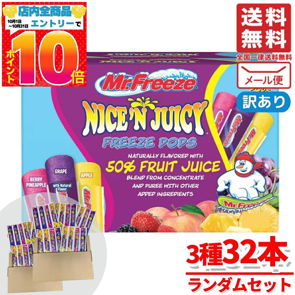 凍らせて食べるシャーベット スティック フルーツ アイスキャンディー 32本 ミスターフリーズ ランダムセット コストコ メール便 通販 送料無料