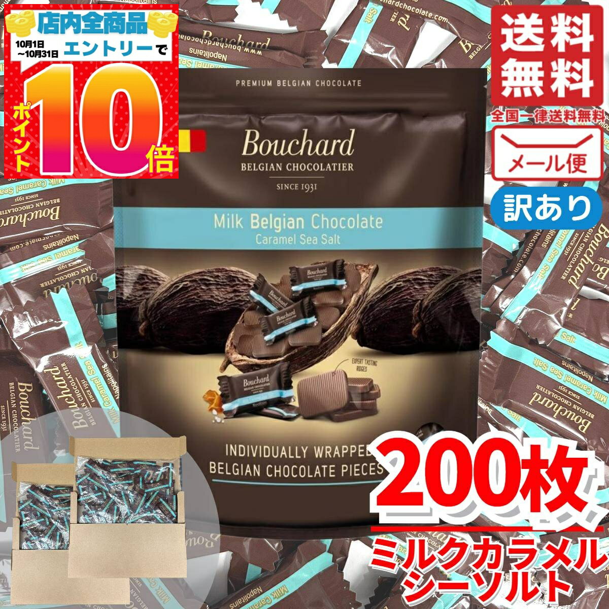 ミルクチョコレート 塩キャラメル チョコ 200枚 ベルギーチョコレート ブシャール BOUCHARD 訳あり メール便 コストコ 通販 送料無料