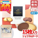 ゴディバクッキー チョコレート ショコラ&ダーク 15枚(2種 数量ランダム) ラングドシャ 個包装 訳あり 割れ有り メール便 コストコ 通販 送料無料