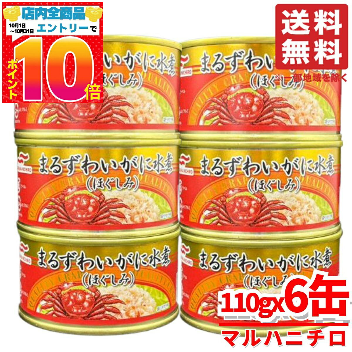 カニ 缶 マルハニチロ まるずわいがに缶詰 蟹 ほぐし身 110g×6缶 水煮缶 コストコ 通販 送料無料