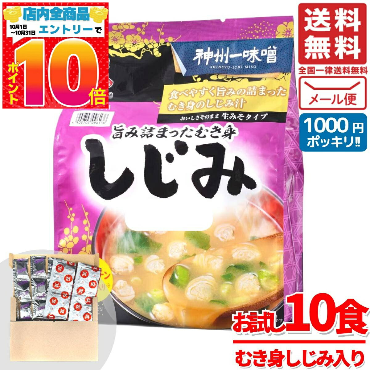 しじみ 味噌汁 インスタント しじみ汁 オルニチン 22.1gx10食 即席 むき身 神州一味噌 訳あり メール便 コストコ 通販 送料無料のサムネイル