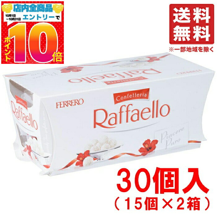 楽天PrimeSellerJapan 楽天市場店フェレロ ラファエロ 30個入 300g コストコ 通販 バレンタイン フェレロロシェ ばらまき 送料無料