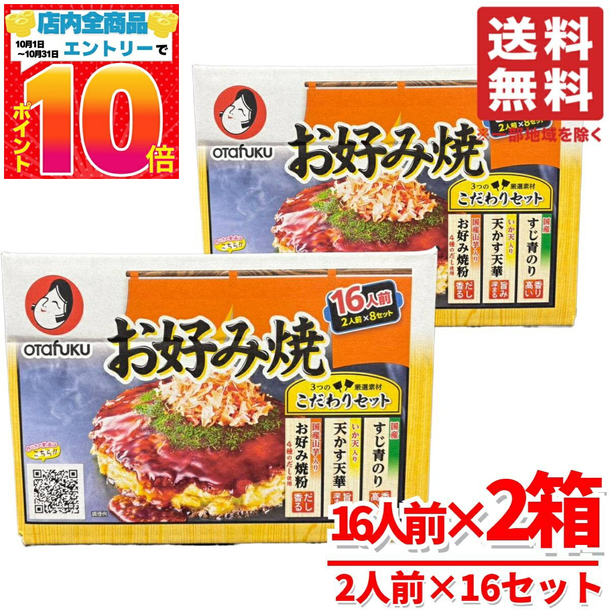 お好み焼き オタフク ホームパーティー 料理 こだわりセット 16人前×2箱 Otafuku コストコ 通販 送料無料