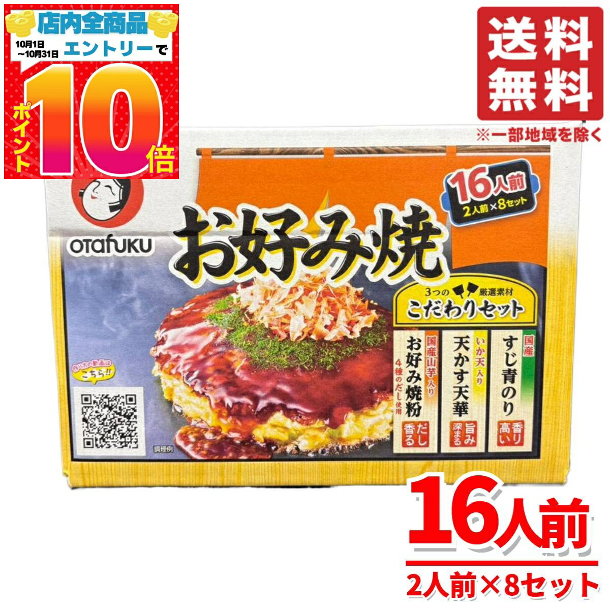 お好み焼き オタフク ホームパーティー 料理 こだわりセット 16人前×1箱 Otafuku コストコ 通販 送料無料